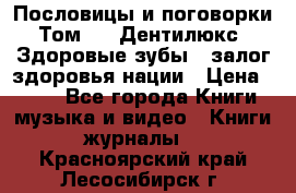 Пословицы и поговорки. Том 6  «Дентилюкс». Здоровые зубы — залог здоровья нации › Цена ­ 310 - Все города Книги, музыка и видео » Книги, журналы   . Красноярский край,Лесосибирск г.